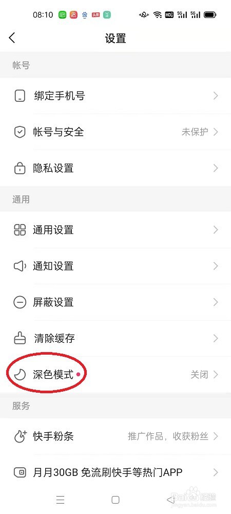 快手极速版怎么开启深色模式