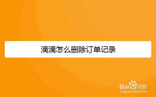 滴滴怎么删除订单记录