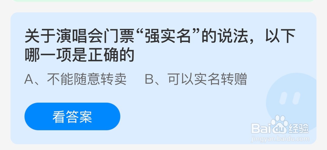 关于演唱会门票“强实名”的说法,正确的是?