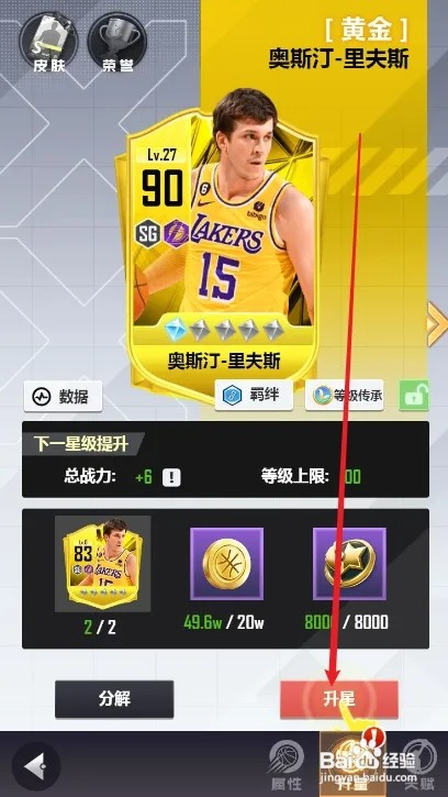 美职篮英雄球员如何升星攻略