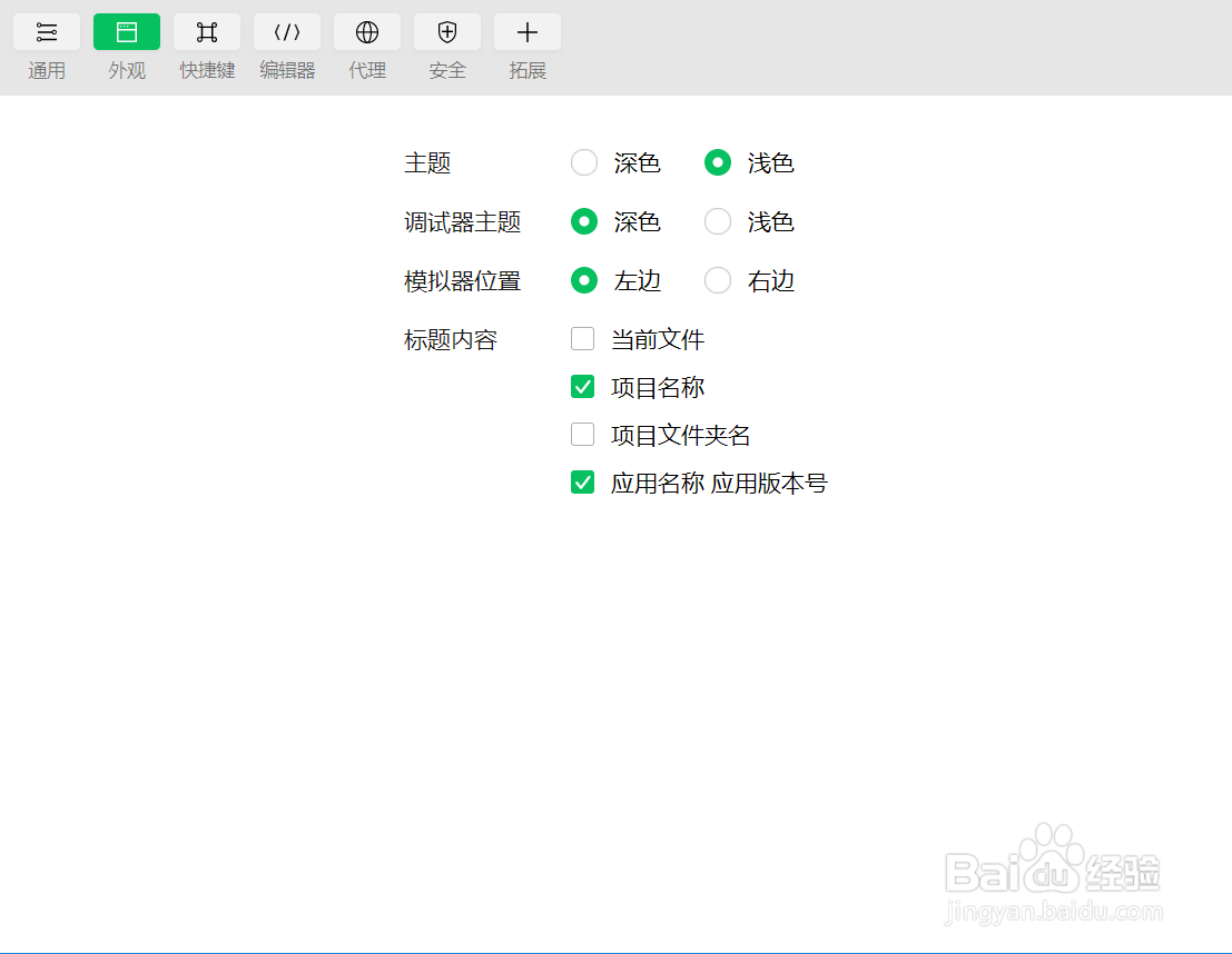 微信开发者工具如何设置主题及字体