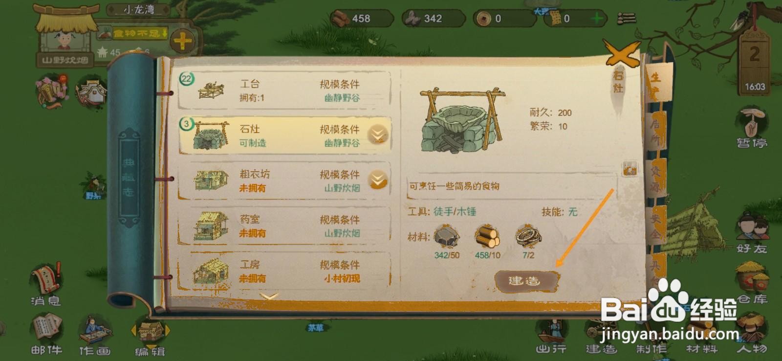 桃源记中石灶如何修建