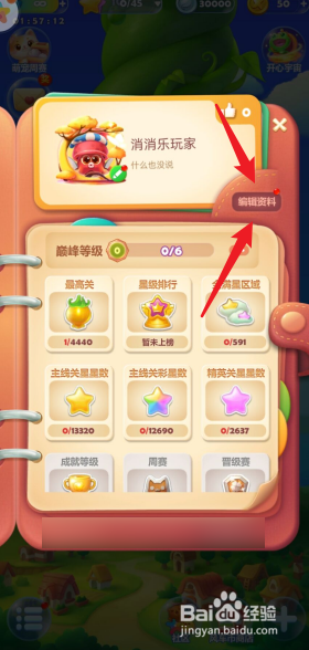 开心消消乐如何修改昵称