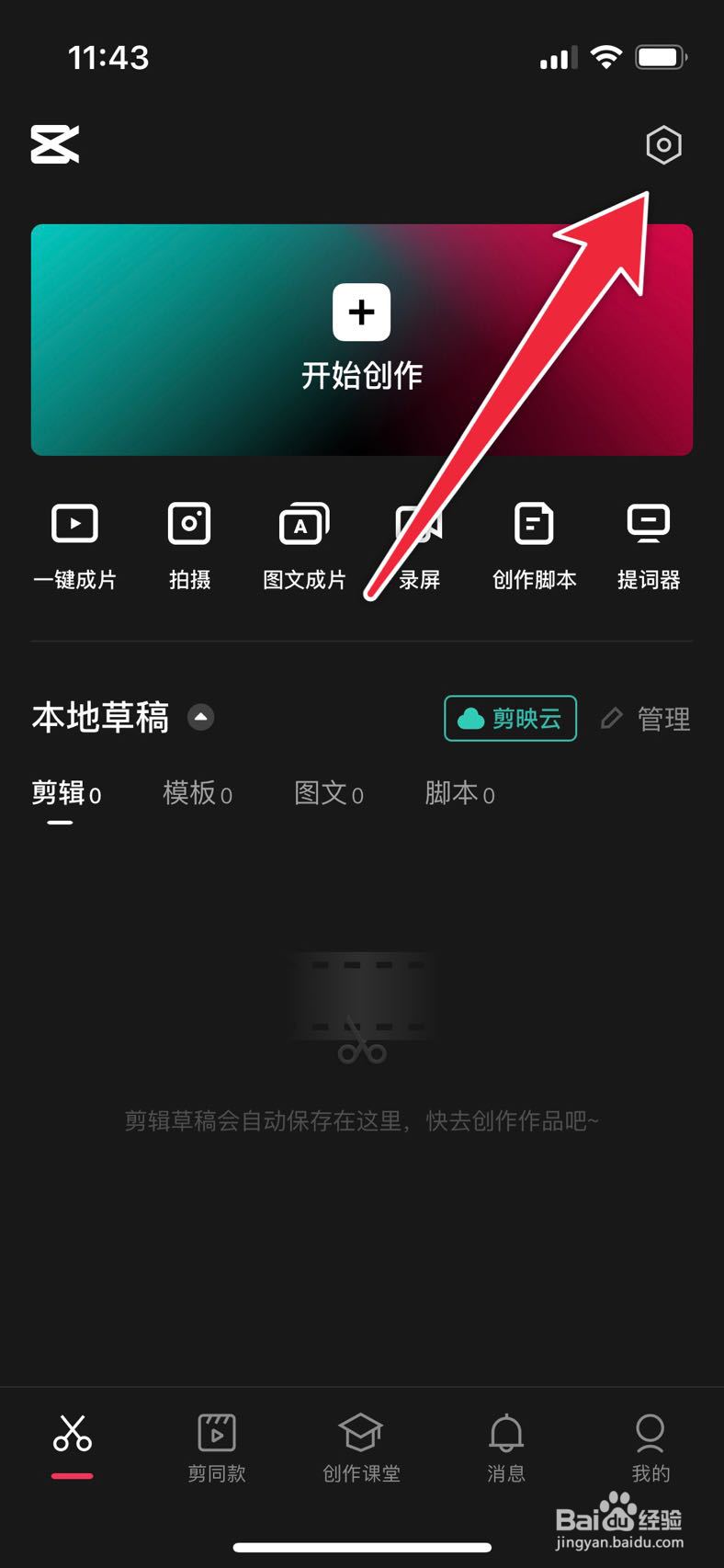 剪映如何关闭提醒通知权限