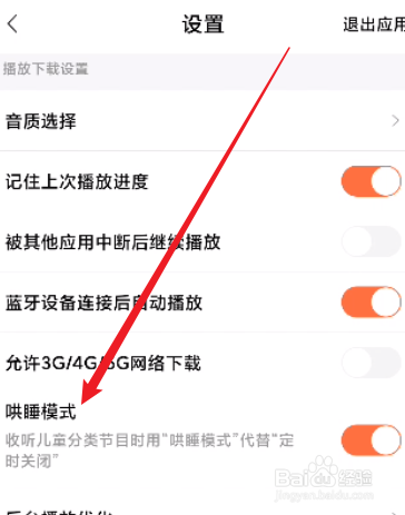喜马拉雅怎么关闭哄睡模式