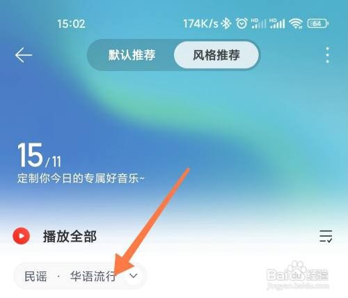 网易云音乐如何设置每日推荐风格