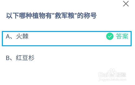 蚂蚁庄园，以下哪种植物有“救军粮