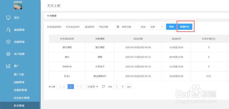 怎么在共学云上进行秒杀管理？