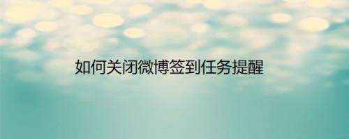 如何关闭微博签到任务提醒