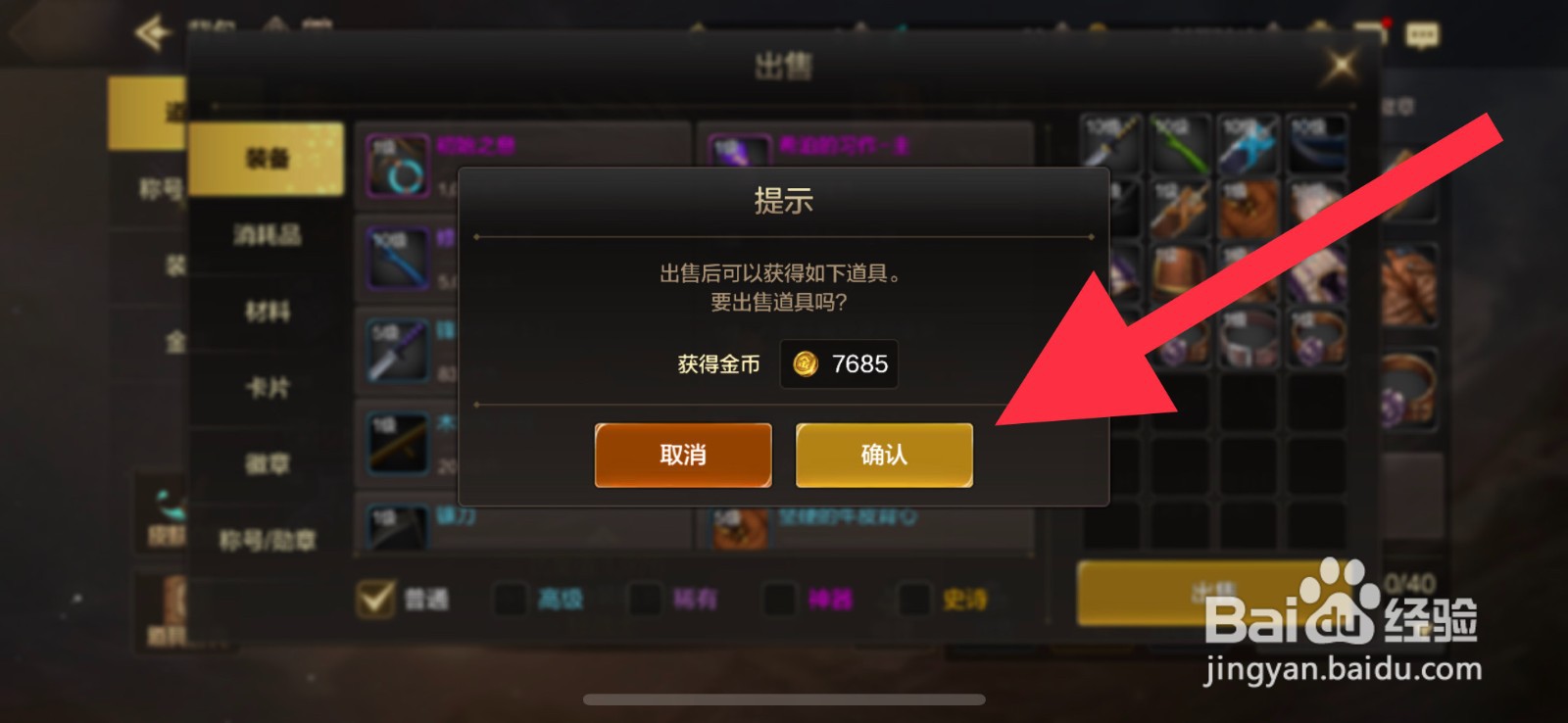 DNF怎么出售装备攻略