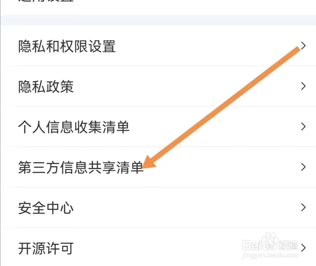 驾考宝典APP如何查看第三方信息共享清单