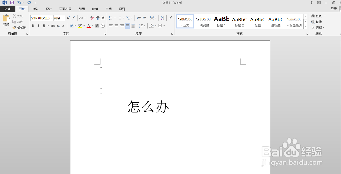 怎么用word软件给“怎么办”添加拼音