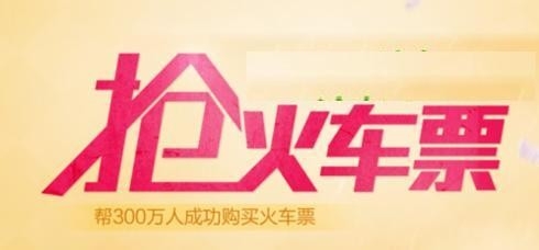 12306怎么抢到火车票,12306火车票抢票攻略