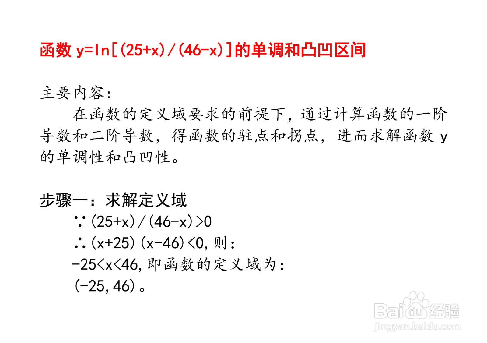 函数 y=ln[(25+x)/(46-x)]的单调和凸凹区间
