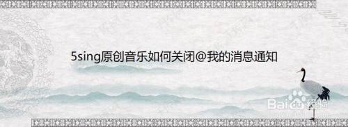 5sing原创音乐如何关闭@我的消息通知