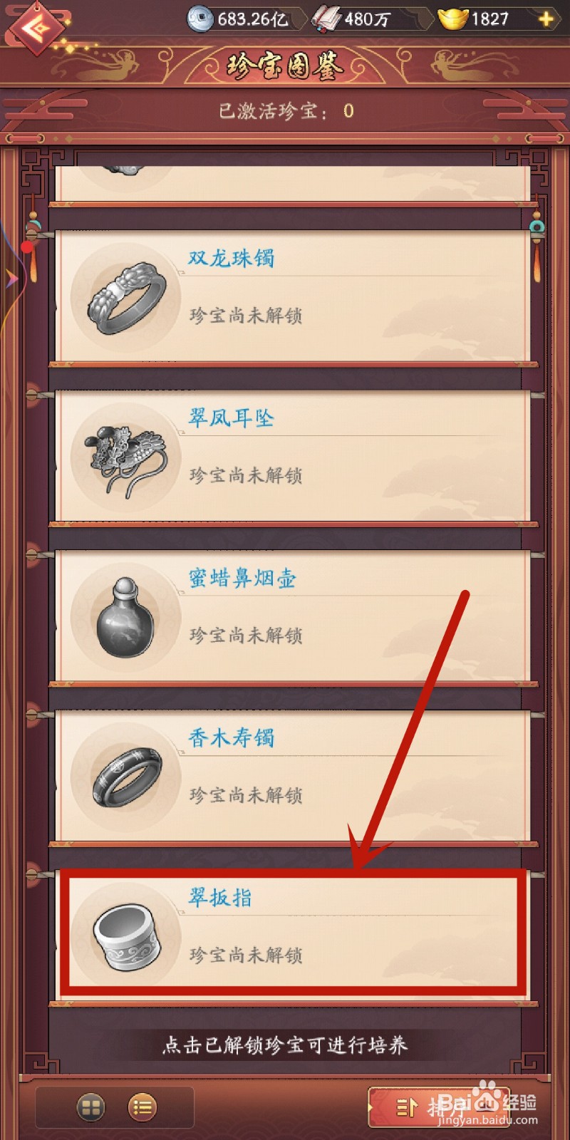 乔掌柜珍宝【翠扳指】如何在我是大东家解锁