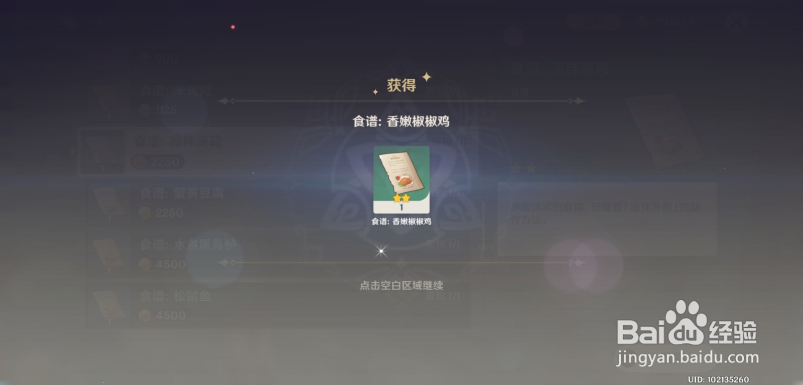 原神怎么获得香嫩椒椒鸡食谱