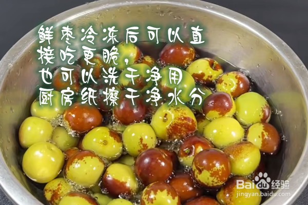 鲜枣冷冻后怎么吃