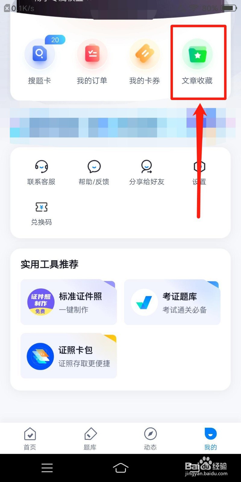 聚题库怎么查看文章收藏