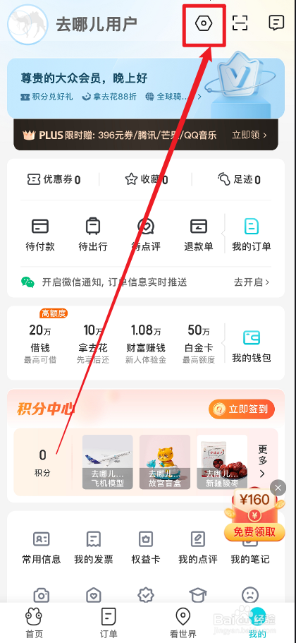 去哪儿旅行APP怎么设置支付密码