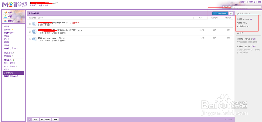 QQ邮箱如何上传文件到中转站？