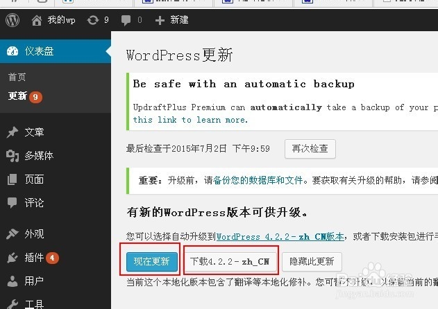 Wordpress升级的方法