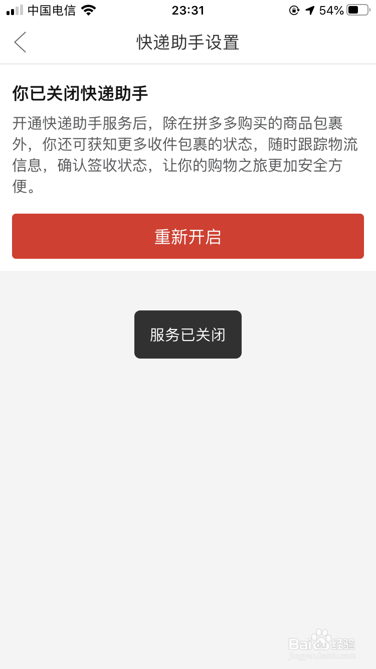 拼多多如何关闭快递助手