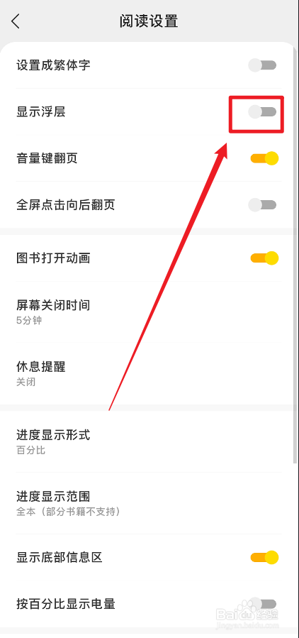 得间免费小说怎么关闭浮层功能