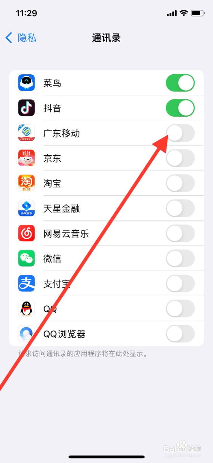 iPhone允许广东移动app访问通讯录