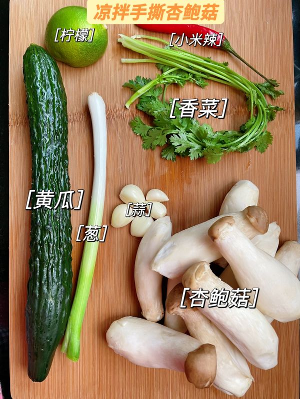 凉拌手撕杏鲍菇