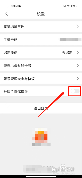 小鱼省钱app怎样关闭个性化推荐