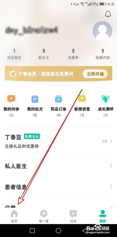 丁香医生如何修改昵称