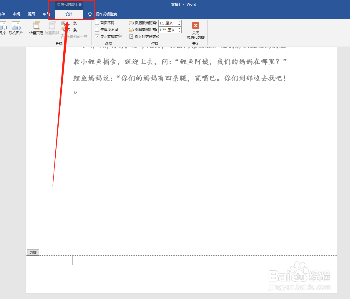 word文档如何调整页脚底端距离