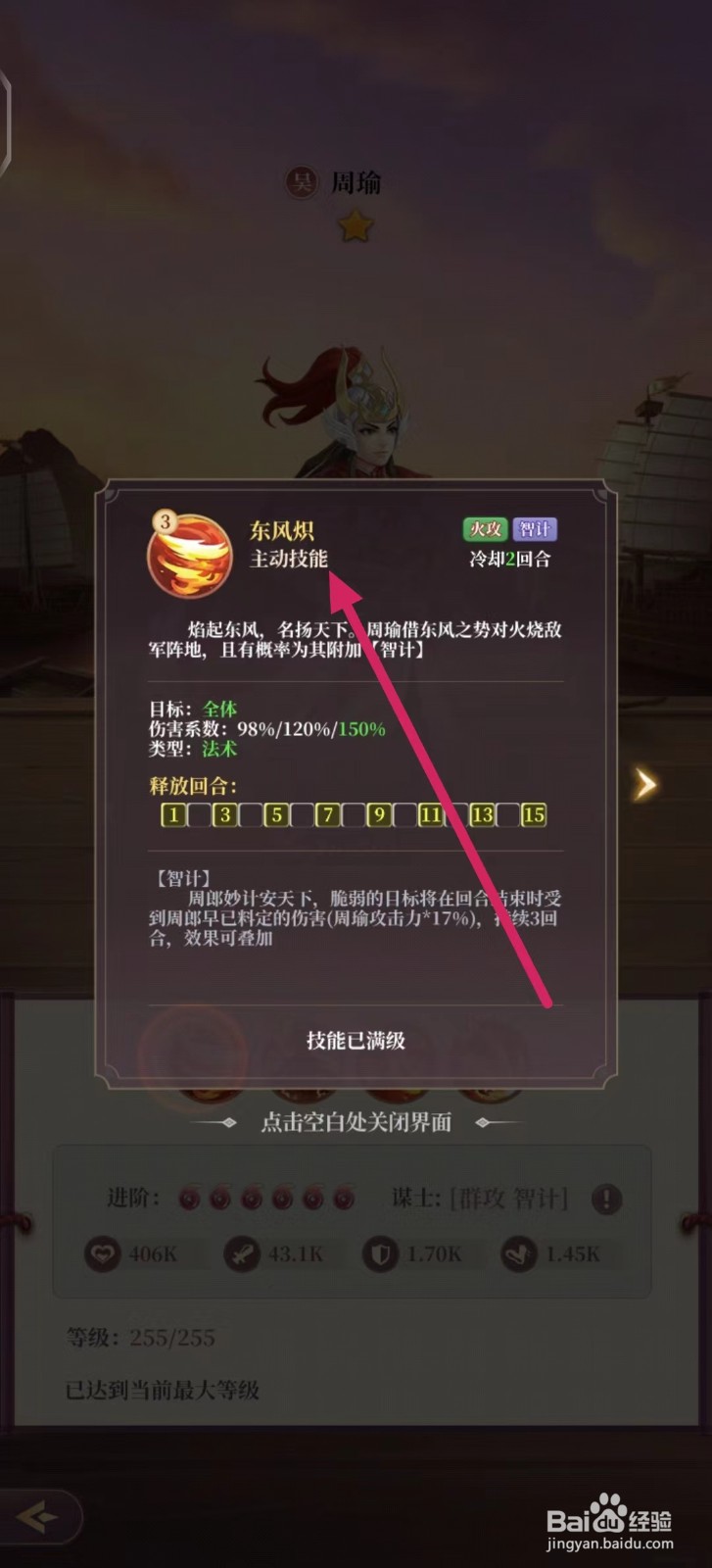 武圣三国如何查看周瑜的【东风炽】