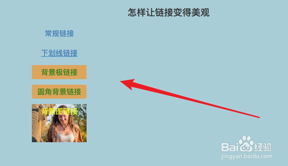 怎样让链接变得美观