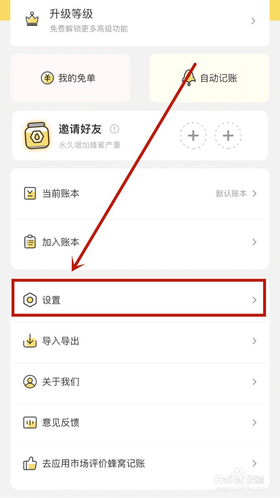 蜂窝记账如何关闭音效