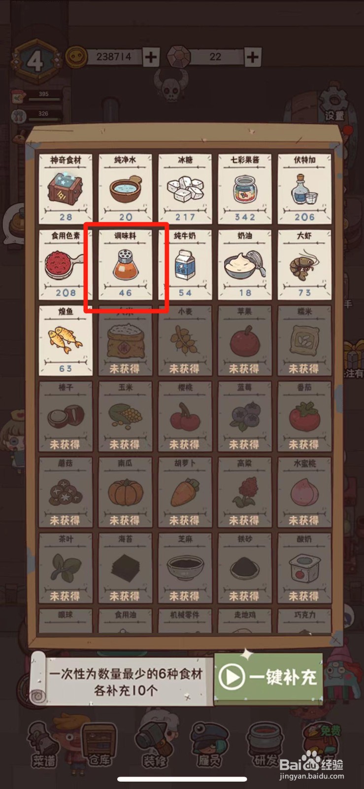 怪可爱的店如何补充调味料