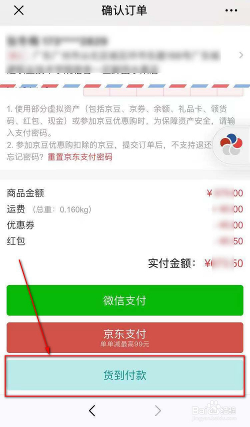 京東怎麼通過微信選擇貨到付款?
