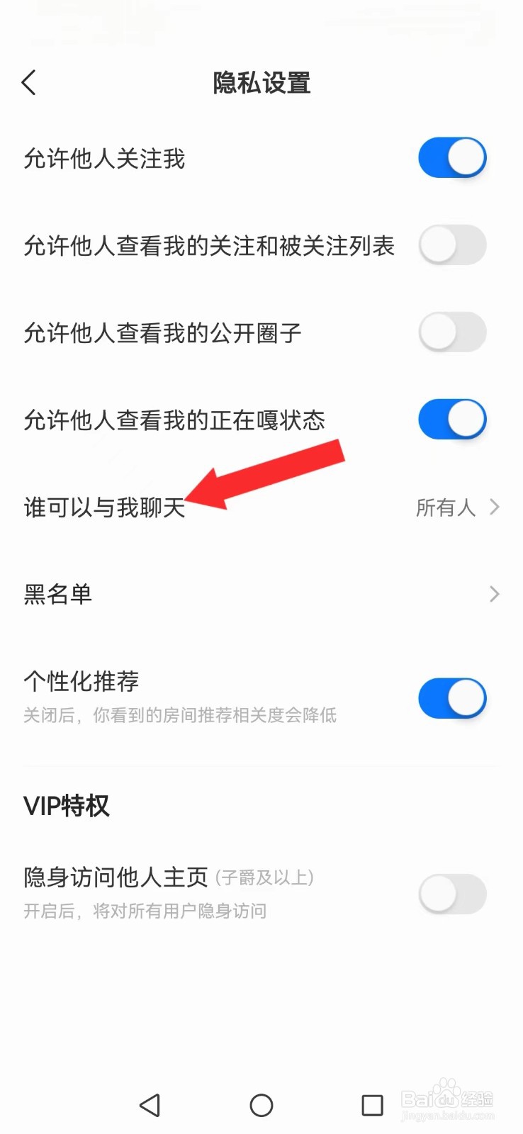 窝窝怎么不让陌生人聊天消息打扰