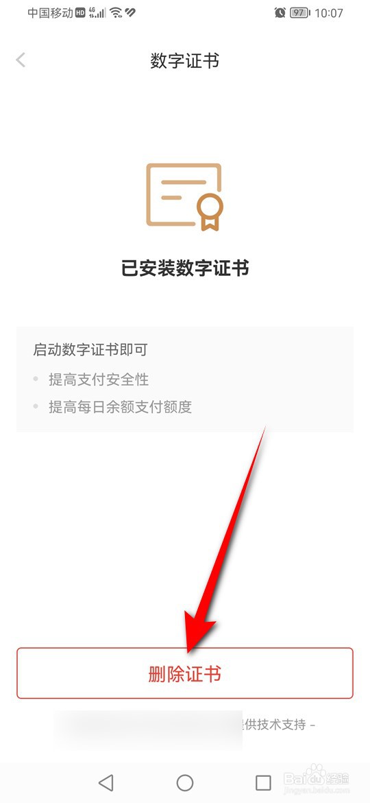 怎么删除京东金融数字证书