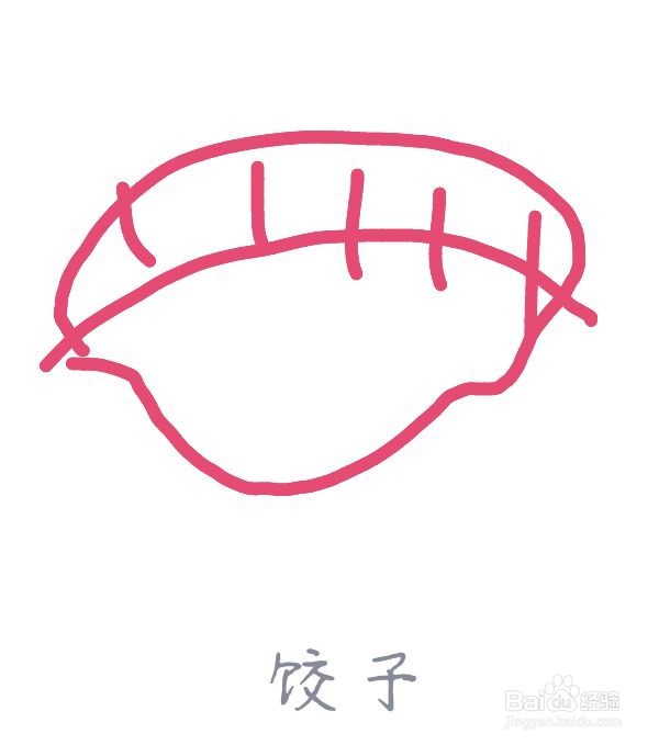 红包饺子的画法图片