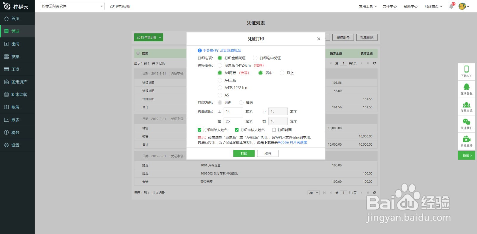 柠檬云财务软件凭证打印功能使用方法