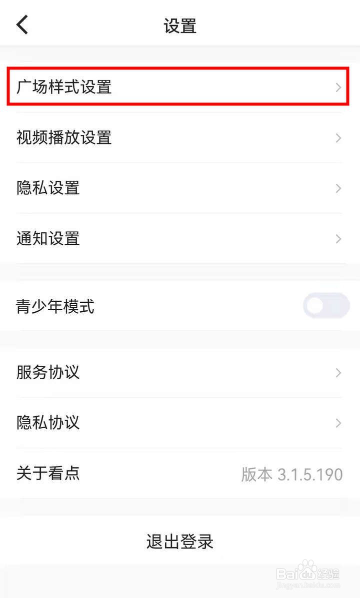 看点应用中怎么设置首页广场样式