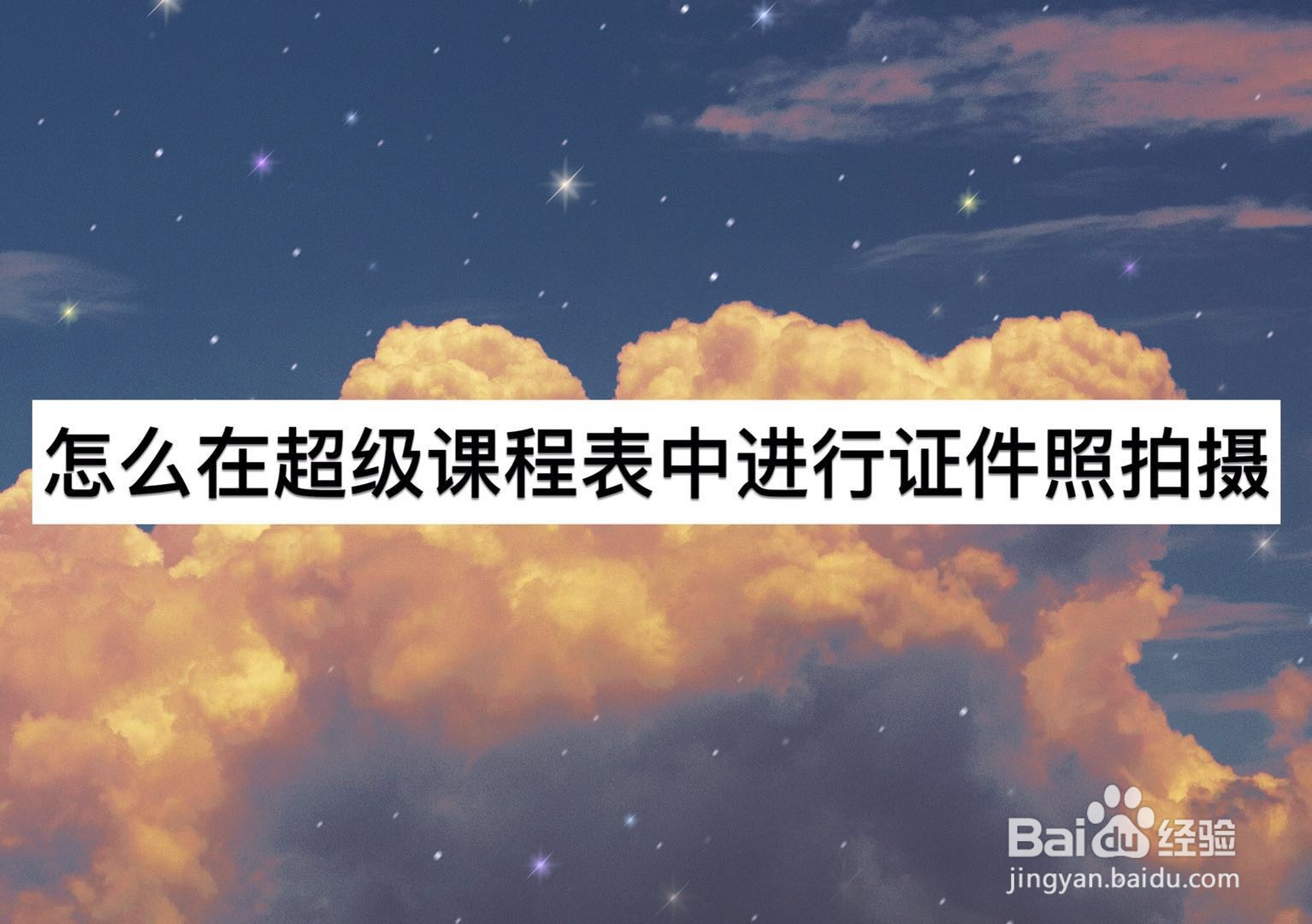 怎么在超级课程表中进行证件照拍摄