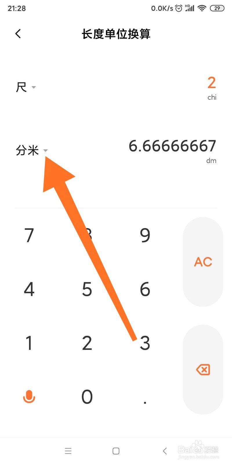 小米手机如何换算尺和米的转换？