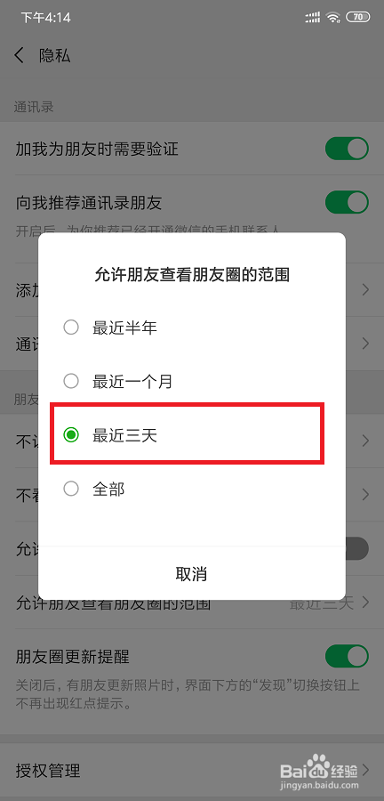 微信朋友圈如何设置只能查看三天