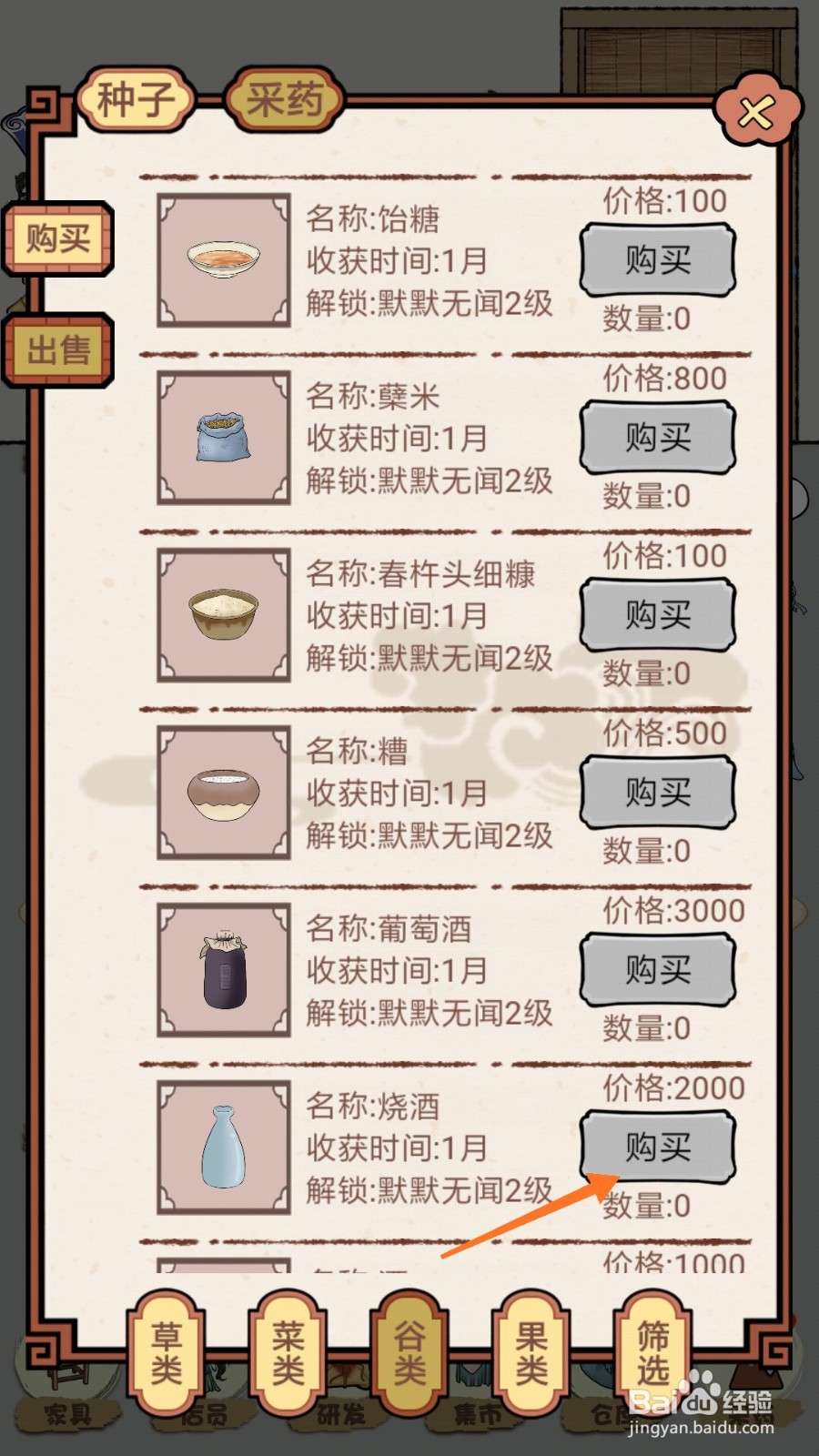 中药馆物语中怎么购买烧酒