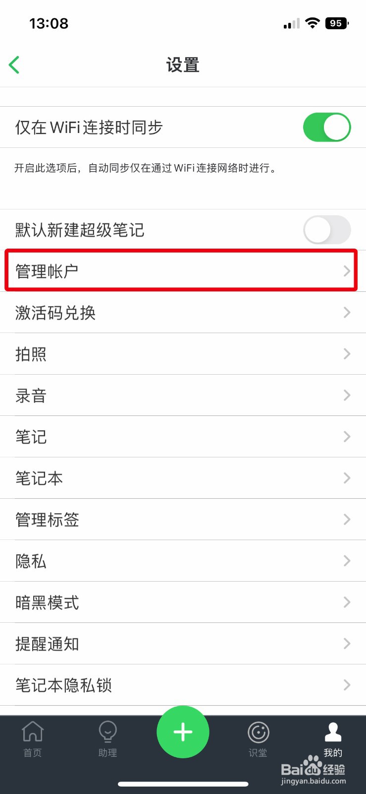 印象笔记app软件怎么快速注销个人账号