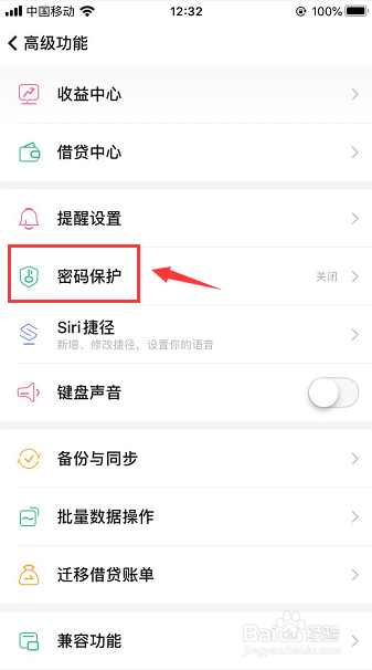 随手记App怎么开启密码保护
