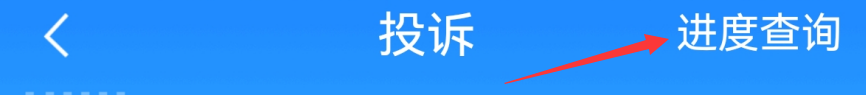 12306app在哪查看投诉进度